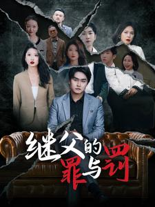 继父的罪与罚（29集）在线播放