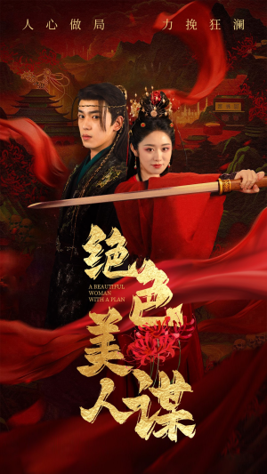 绝色美人谋（75集）一个短剧看全集