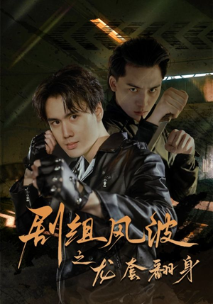 剧组风波之龙套翻身（60集）短剧片段分享