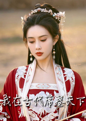我在古代席卷天下（86集）在线观看