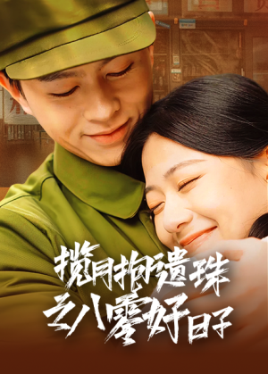 揽月抱遗珠之八零好日子（61集）精彩片段