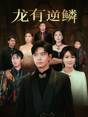 龙有逆鳞（65集）无需会员轻松看