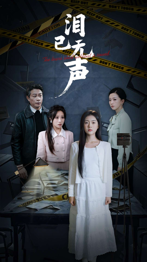 泪已无声（32集）红果免费看短剧