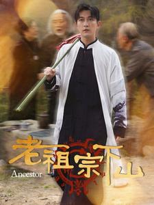 老祖宗下山（60集）火爆热门短剧