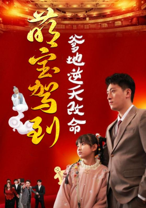 萌宝无敌爹地逆天改命（60集）每日分享短剧