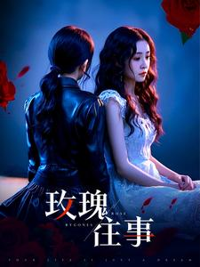 玫瑰往事（52集）看到了大结局