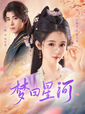 梦回星河（80集）追短剧关注我