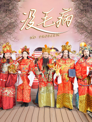 没毛病（30集）这短剧太好看了