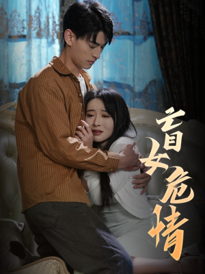 盲女危情（49集）精彩短剧合集