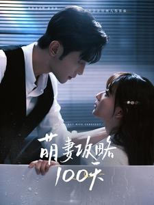 萌妻攻略100天（98集）1-102集