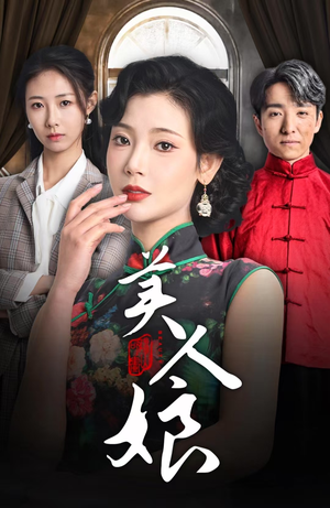 美人娘（38集）免费短剧合集