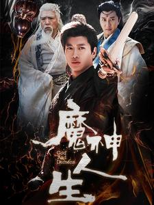魔神人生（100集）推荐你们也去看