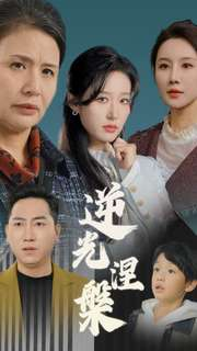 逆光涅槃（30集）最热门短剧来了
