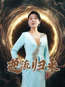 逆流归来（35集）最火爆的短剧