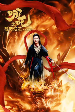 哪吒之替天行道（70集）口碑爆棚免费看