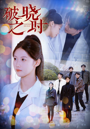 破晓之时（68集）红果短剧免费看