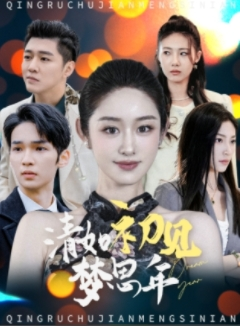 清如初见梦思年（47集）看到了大结局