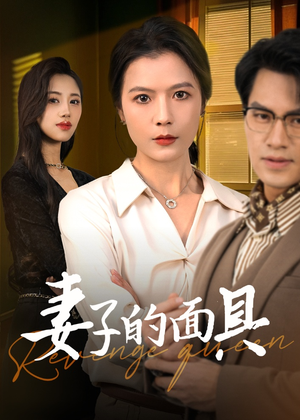 妻子的面具（40集）免费看全网短剧