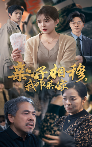 亲子相穆我叩其家（30集）精彩短剧又来了