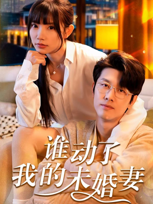 谁动了我的未婚妻（30集）独家资源免费看
