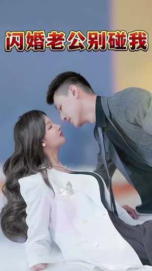 闪婚老公别碰我（89集）河马免费短剧