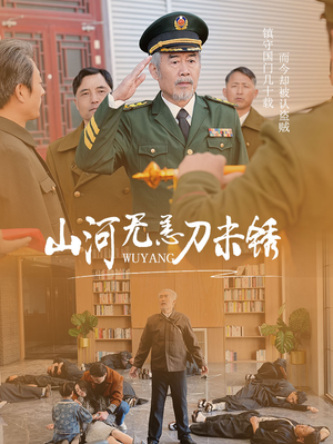 山河无恙刀未锈（73集）每日分享短剧