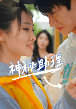 神秘助理（80集）李子园短剧视频分享