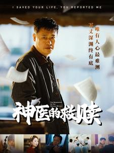 我救你命你举报我（56集）精彩短剧免费看