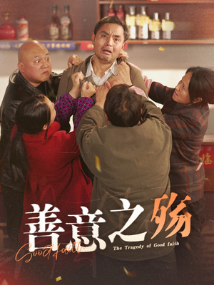 善意之殇（30集）抢先看新短剧