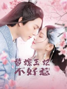 替嫁王妃不好惹（42集）热门短剧分享