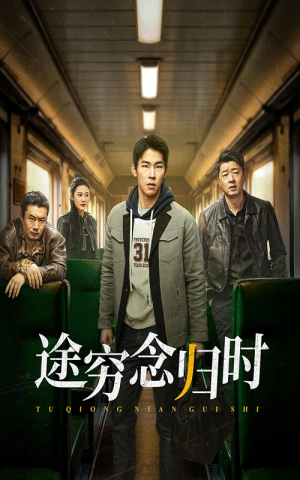 途穷念归时（36集）在线看免费版