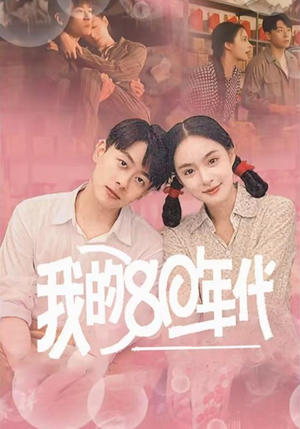 我的80年代（60集）亿万短剧抢先看