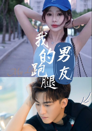 我的跑腿男友（55集）全集完整版