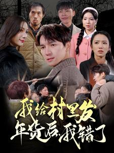 我给村里发年货后，我错了（51集）精彩短剧免费看