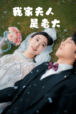 救命！夫人竟然是大佬（41集）最火爆短剧