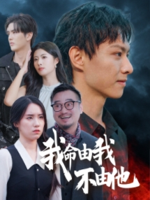 我命由我不由他（58集）好看的短剧电影