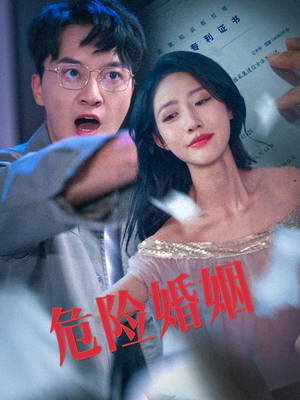 危险婚姻（60集）一起追短剧吧