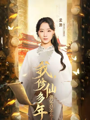 我修仙多年强亿点怎么了（75集）短剧热播中