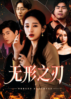 无形之刃（37集）真的太精彩了