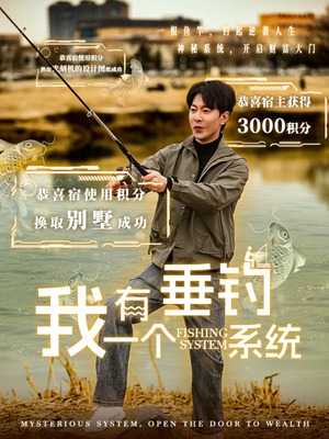 我有一个垂钓系统（79集）在线看完整版