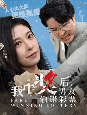 我中奖后，男友偷错彩票（30集）在哪个平台能看