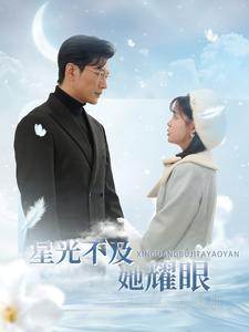 星光不及她耀眼（100集）热门短剧追不停