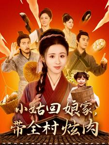 小姑回娘家，带全村炫肉（100集）解说文案