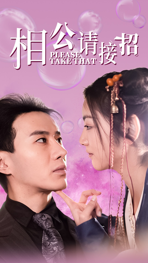 相公请接招（56集）短剧热门合集