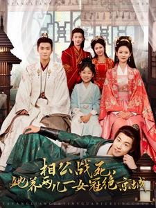 相公战死，她养两儿一女冠绝京城（100集）超甜短剧分享