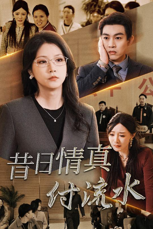 昔日情真付流水（31集）全集免费观看