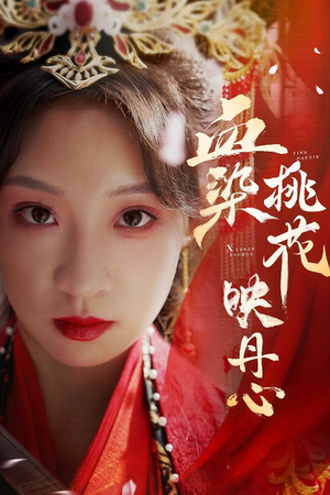 血染桃花映丹心（30集）短剧也太好看了