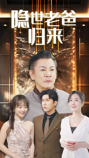 隐世老爸归来（54集）在哪里看