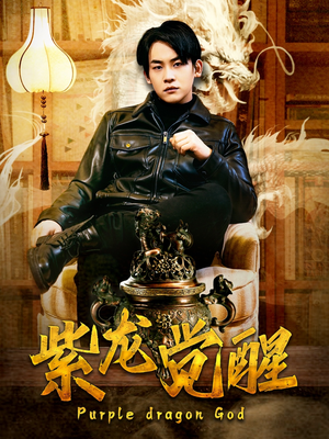 紫龙觉醒（89集）热门短剧分享