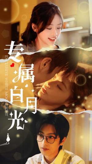 专属白月光（52集）精彩连连免费看